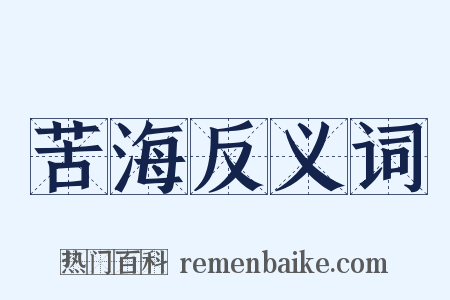 苦海反义词是什么意思的图片